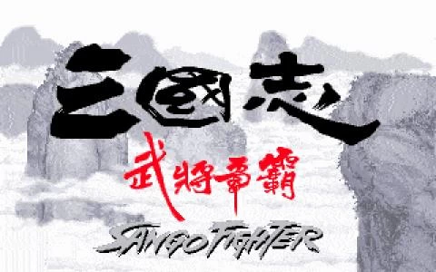 SANGO FIGHTER screenshot 12